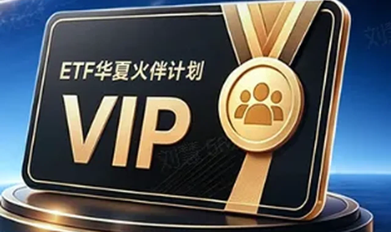 借鉴金融领域成熟业态，华夏基金为ETF投资者量身打造专属身份认同体系缩略图